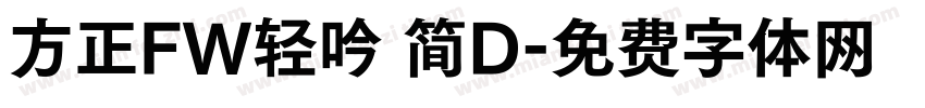 方正FW轻吟 简D字体转换